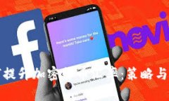 如何提升加密货币汇率：