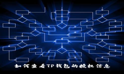 如何查看TP钱包的授权信息