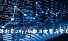 TP钱包无法打开DApp的解决