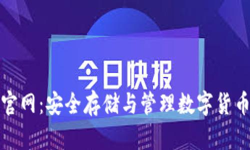 tp冷钱包官网：安全存储与管理数字货币的理想选择
