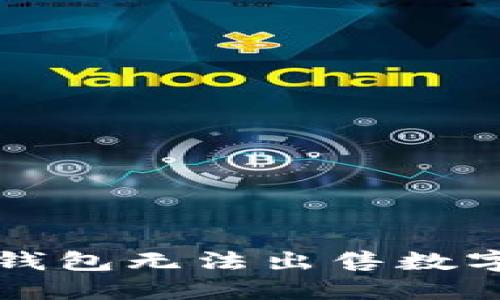 如何解决TP钱包无法出售数字货币的问题