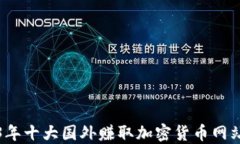 2023年十大国外赚取加密货