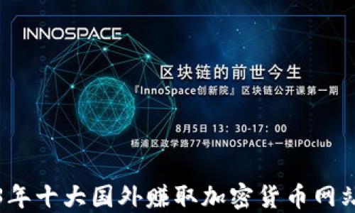 
2023年十大国外赚取加密货币网站推荐