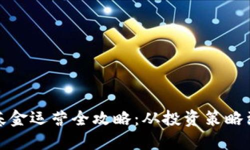 加密货币基金运营全攻略：从投资策略到风险管理