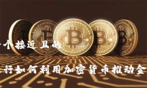 思考一个接近且的  

瑞讯银行如何利用加密货币推动金融创新