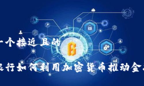 思考一个接近且的  

瑞讯银行如何利用加密货币推动金融创新