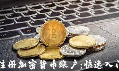 
如何注册加密货币账户：快速入门指南