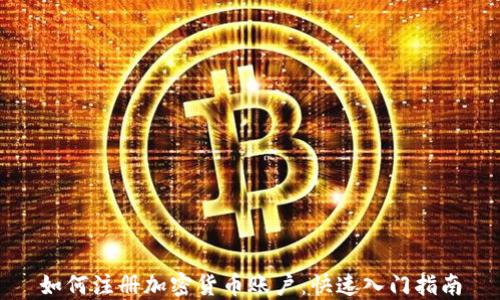 
如何注册加密货币账户：快速入门指南