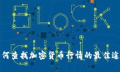 如何查找加密货币行情的