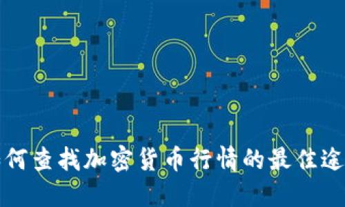 如何查找加密货币行情的最佳途径