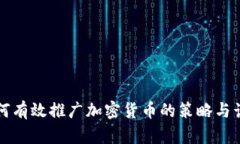 如何有效推广加密货币的