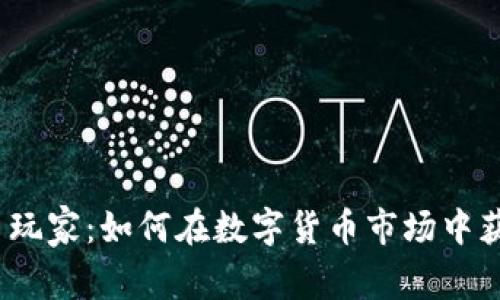 加密货币玩家：如何在数字货币市场中获得成功？