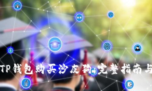 如何通过TP钱包购买沙皮狗：完整指南与注意事项