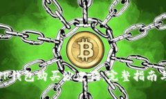 如何通过TP钱包购买沙皮狗