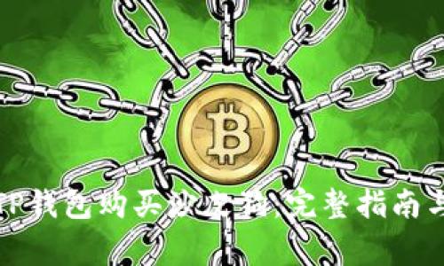 如何通过TP钱包购买沙皮狗：完整指南与注意事项