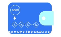 科威特对加密货币投资的