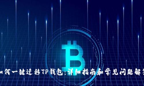 如何一键迁移TP钱包：详细指南和常见问题解答