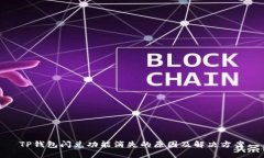 TP钱包闪兑功能消失的原因