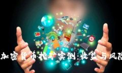 : 2023年加密货币挖矿实测