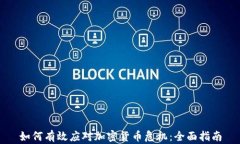 如何有效应对加密货币危