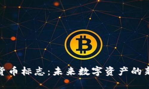 加密货币标志：未来数字资产的新象征