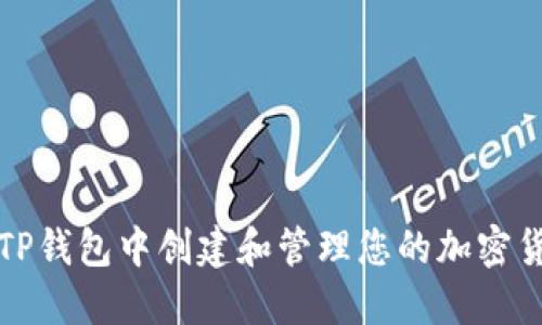 如何在TP钱包中创建和管理您的加密货币钱包