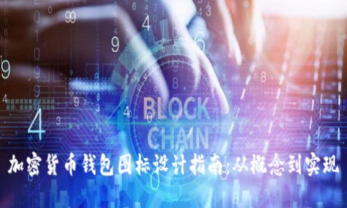 加密货币钱包图标设计指南：从概念到实现