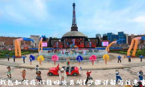 
TP钱包如何将HT转回交易所？步骤详解与注意事项
