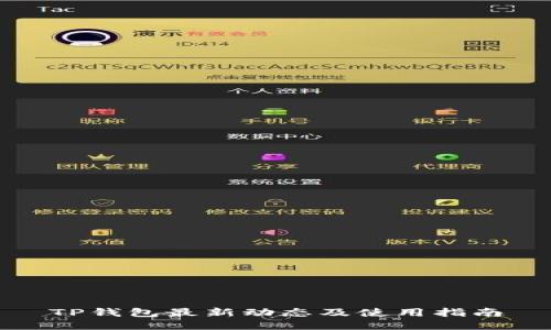 TP钱包最新动态及使用指南