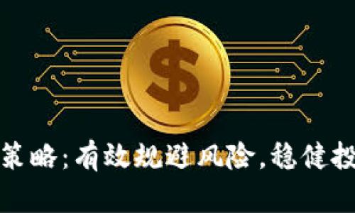 加密货币对冲策略：有效规避风险，稳健投资的必备工具