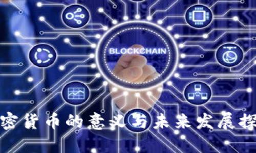 加密货币的意义与未来发展探讨