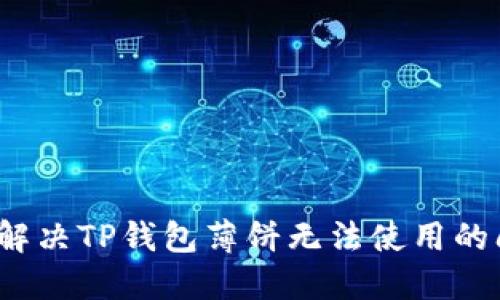 如何解决TP钱包薄饼无法使用的问题？