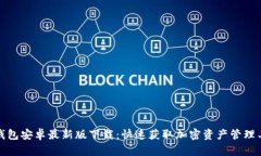 TP钱包安卓最新版下载：快