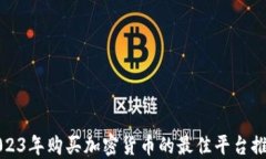 2023年购买加密货币的最佳