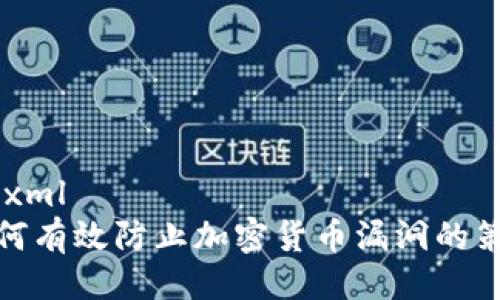 ```xml
如何有效防止加密货币漏洞的策略