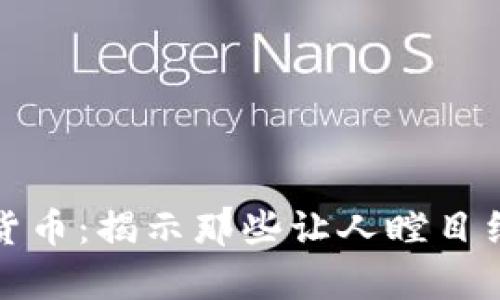 最奇葩的加密货币：揭示那些让人瞠目结舌的虚拟财富