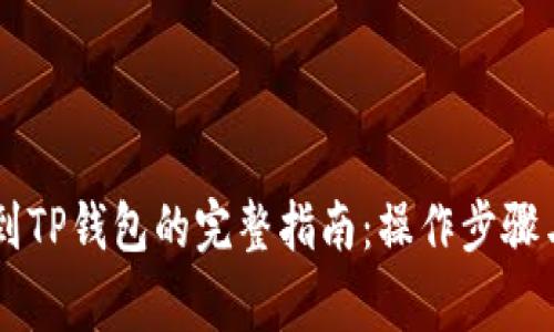 币安提币到TP钱包的完整指南：操作步骤与注意事项