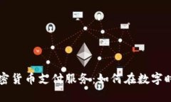 全面解析加密货币支付服