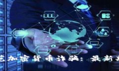 如何识别和防范加密货币