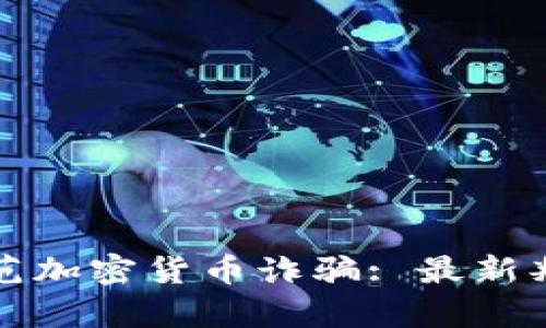 如何识别和防范加密货币诈骗: 最新判决与案例分析