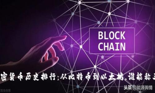 加密货币历史排行：从比特币到以太坊，谁能称王？