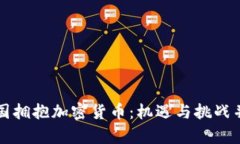 中国拥抱加密货币：机遇