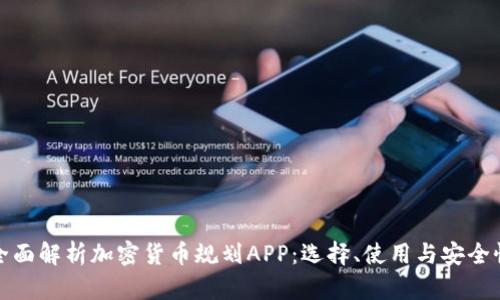 全面解析加密货币规划APP：选择、使用与安全性