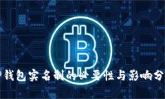 TP钱包实名制的必要性与影