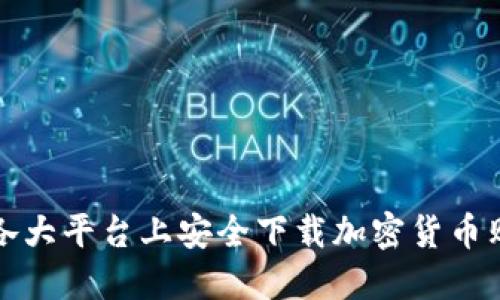如何在各大平台上安全下载加密货币购买软件