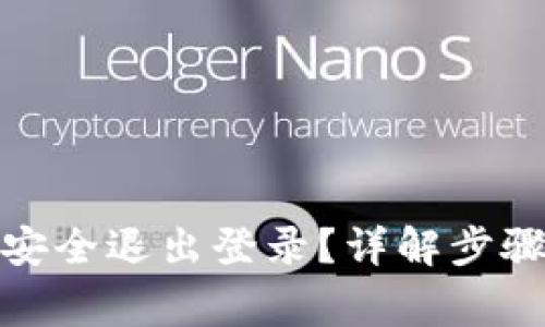 tp钱包如何安全退出登录？详解步骤与注意事项