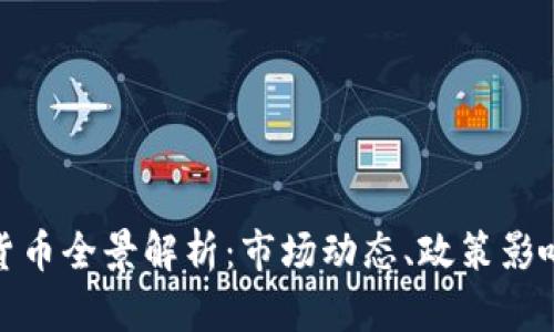 科威特加密货币全景解析：市场动态、政策影响及投资机遇