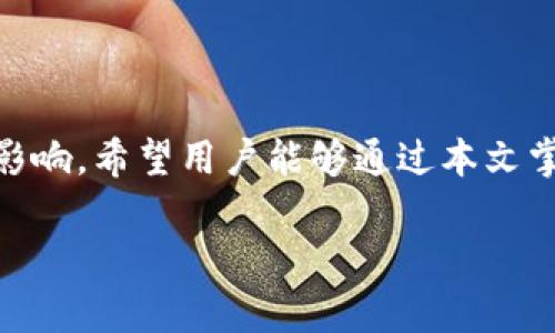 baioti如何在TP钱包中查看加密货币购买价格/baioti
TP钱包,购买价格,加密货币,查看价格/guanjianci

### 内容主体大纲

1. **引言**
   - 介绍TP钱包的基本功能
   - 购买价格的重要性

2. **TP钱包概述**
   - 什么是TP钱包
   - TP钱包的支持币种

3. **查看购买价格的步骤**
   - 下载与注册
   - 选择合适的加密货币
   - 查看市场行情

4. **影响加密货币购买价格的因素**
   - 市场供求关系
   - 新闻与事件
   - 技术分析与交易情绪

5. **TP钱包的其他功能**
   - 转账与划转
   - 资产管理
   - 安全性与隐私

6. **常见问题解答**
   - 如何保证交易的安全性？
   - TP钱包支持哪些币种？
   - 购买加密货币后如何进行管理？
   - TP钱包与其他钱包的区别？
   - 如何解决TP钱包的常见问题？
   - TP钱包如何进行资金提现？

7. **总结**
   - 重申TP钱包的重要性
   - 鼓励用户使用并保持谨慎

---

### 1. 引言

在数字货币飞速发展的今天，越来越多的用户开始使用TP钱包来购买和管理自己的加密资产。但是，对于许多新手用户而言，如何查看购买价格成为了一个关键问题。了解TP钱包中如何查看购买价格，不仅可以帮助用户做出更明智的投资决策，也可以提升交易的透明度和信心。本文将详细介绍TP钱包的功能，以及购币价格的查看方式。

### 2. TP钱包概述

TP钱包是一种支持多种加密货币的数字资产钱包，致力于为用户提供一个安全、便捷的管理平台。用户可以在TP钱包中存储、转账、交易各种主流数字货币，包括比特币、以太坊、Ripple等。TP钱包不仅具有良好的用户体验，还提供了实时的市场数据，帮助用户掌握价格动态。

#### 2.1 什么是TP钱包

TP钱包是一款多链数字资产钱包，支持多种主流区块链。以其简单易用和安全性高而受到很多用户的青睐。TP钱包通过安全的私钥管理和强大的加密技术，保护用户的资产安全。

#### 2.2 TP钱包的支持币种

TP钱包支持多个币种，包括主流的比特币(BTC)、以太坊(ETH)、美国得克萨斯州(factory)及大部分ERC-20代币。这使得TP钱包成为一个非常灵活的工具，适合不同需求的用户。

### 3. 查看购买价格的步骤

为了查看TP钱包中的购买价格，用户需要遵循一系列简单的步骤。无论是新手还是老手，只需按照以下流程，就能轻松获取所需的信息。

#### 3.1 下载与注册

第一步是下载TP钱包应用，用户可以通过App Store或Google Play找到并安装。安装后，用户需要进行注册，填写所需信息。

#### 3.2 选择合适的加密货币

完成注册后，用户可以在主界面上找到自己感兴趣的加密货币，点击进入。

#### 3.3 查看市场行情

在所选的加密货币页面，用户可以看到实时的市场行情，包括当前价格、涨跌幅等信息。这些信息帮助用户决定是否购买。

### 4. 影响加密货币购买价格的因素

加密货币的价格常常受到多种因素的影响，这些因素并不局限于市场供求关系。了解这些因素可以帮助用户更好地把握市场脉动。

#### 4.1 市场供求关系

市场供求关系是影响价格波动的基本因素。简单来说，当需求大于供给时，价格会上涨，反之亦然。在数字货币市场中，供需关系受到许多宏观经济因素的影响。

#### 4.2 新闻与事件

重大新闻事件，比如政策的变化、技术的更新、市场的崩盘等，都会瞬间影响市场心理，进而影响价格。用户应注意与加密货币相关的新闻动态，以便能做出及时的决策。

#### 4.3 技术分析与交易情绪

技术分析通过图表和趋势分析帮助交易者预测未来价格走势。同时市场情绪也会影响价格，比如恐慌或贪婪情绪的加剧。

### 5. TP钱包的其他功能

除了查看加密货币的购买价格，TP钱包还集成了多种其他功能，使其成为一个全面的数字资产管理工具。

#### 5.1 转账与划转

用户可以直接通过TP钱包进行加密资产的转账或划转，操作简单直观，极大地提高了交易效率。

#### 5.2 资产管理

TP钱包提供多种资产管理工具，用户可以按照自己的需求，灵活地管理不同种类的资产，查看各种资产的实时动态。

#### 5.3 安全性与隐私

TP钱包注重用户的安全性，提供了多重安全措施，确保用户的资金安全。此外，TP钱包对用户的隐私也有严格的保护，用户的个人信息不会随意泄露。

### 6. 常见问题解答

在使用TP钱包时，用户可能会遇到一些常见问题，以下是关于这些问题的详细解答。

#### 6.1 如何保证交易的安全性？

使用TP钱包进行交易时，用户可以通过设置强密码、启用两步验证等方式来增强账号的安全性。此外，TP钱包采用先进的加密技术保护用户资产，确保用户的交易过程安全可靠。

#### 6.2 TP钱包支持哪些币种？

TP钱包目前支持包括比特币、以太坊、链链（Chainlink）在内的多种主流加密货币和一些小众代币。具体支持的币种可以在TP钱包内查看，也可以通过官方网站查询最新信息。

#### 6.3 购买加密货币后如何进行管理？

购买加密货币后，用户可以通过TP钱包的资产管理功能，对不同币种进行分类和管理，随时查看资产的实时变化，进行必要的调整。

#### 6.4 TP钱包与其他钱包的区别？

TP钱包的主要优势在于其简洁易用性和高安全性。与其他钱包相比，TP钱包在用户体验上更为注重，同时在安全性上下了较大功夫，为用户提供了更高的安心保障。

#### 6.5 如何解决TP钱包的常见问题？

如果用户遇到TP钱包的常见问题，可以尝试联系TP钱包的客服寻求帮助，或者登录TP钱包的官网，查看相关的FAQ及解决方案。此外，社区论坛也是一个获取使用经验和建议的好地方。

#### 6.6 TP钱包如何进行资金提现？

在TP钱包中进行资金提现步骤较为简单，用户只需选择提币功能，填写相关信息，包括提币地址、数量等即可。为了确保资金安全，TP钱包可能会要求用户进行双重验证。

### 7. 总结

TP钱包作为一个安全、高效的数字资产管理工具，正在吸引越来越多的用户。了解如何查看购买价格，以及影响价格的因素，将对用户的加密交易决策产生积极的影响。希望用户能够通过本文掌握TP钱包的各项功能，并在实际使用中获得更好的体验。随着区块链技术的普及和发展，TP钱包也将不断推出新的功能和服务，帮助用户更好地管理自己的资产。

通过以上内容，期望能够帮助用户更深入地理解TP钱包及其特点，提升使用体验。对加密货币的了解和使用，最终能帮助用户获得更好的投资回报。