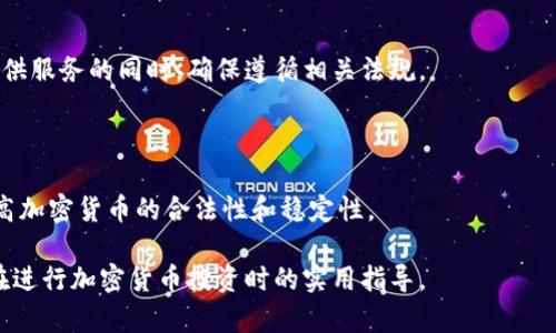   加密货币市场未来走势解析：暴涨可能性与投资策略/  

 guanjianci 加密货币, 比特币, 投资策略, 市场分析/ guanjianci 

## 内容主体大纲

1. 引言
   - 加密货币的概述
   - 当前市场的背景与现状

2. 加密货币的波动性
   - 加密货币的定义及历史
   - 市场波动性的影响因素

3. 加密货币会暴涨的因素
   - 技术发展对市场的推动
   - 法规和政策的影响
   - 大规模采用和主流认可

4. 可能导致崩溃的风险因素
   - 市场泡沫与过度投机
   - 政府监管的收紧
   - 竞争币种的崛起

5. 投资策略分析
   - 长期投资 vs 短期交易
   - 风险管理与资产配置

6. 未来展望
   - 尖端技术如何推动市场
   - 未来市场趋势和投资机会

7. 结论
   - 对未来加密货币走势的总结

## 加密货币会暴涨吗？

### 引言

加密货币已经成为投资界的一个热门话题。随着比特币、以太坊等多种数字货币的出现，越来越多的投资者进入这个市场，希望能够从中获取丰厚的回报。但是，加密货币市场的波动性极大，许多人开始问：加密货币会暴涨吗？本文旨在深入分析加密货币市场的趋势，探讨未来可能性以及相应的投资策略。

### 加密货币的波动性

加密货币的定义及历史

加密货币是一种使用加密技术进行财务交易和管理的数字货币。它的诞生可以追溯到2009年，比特币的推出标志着加密货币时代的开始。随着技术的不断发展和广泛应用，越来越多的加密货币相继出现，例如以太坊、莱特币、Ripple等。

市场波动性的影响因素

加密货币的价格波动受多种因素的影响，包括市场需求、技术变化、法规政策以及外部经济环境等。例如，比特币在2020年的暴涨与机构投资者的进入、疫情后的经济刺激政策等都有密切的关系。

### 加密货币会暴涨的因素

技术发展对市场的推动

技术革新对加密货币的未来有着深远的影响。例如，以太坊2.0的落地使得以太坊网络更加高效，增加了其应用场景，吸引了更多的投资者。此外，各种区块链技术的进步也为加密货币的稳定性提供了支持。

法规和政策的影响

全球各国对加密货币的监管政策各不相同。在某些情况下，放宽的监管政策可能会刺激市场暴涨，吸引更多的投资者进入。但另一方面，严厉的监管也可能导致市场大幅波动。

大规模采用和主流认可

当越来越多的企业和个人开始接受加密货币作为支付手段时，市场的需求将大幅增加，可能导致价格的暴涨。比如，特斯拉和其他大型公司的接受都是推动加密货币上涨的重要因素。

### 可能导致崩溃的风险因素

市场泡沫与过度投机

加密货币的短期投资常常伴随着高风险。而市场过度投机行为可能导致价格泡沫形成，一旦泡沫破裂，市场将面临严重的调整。这种情况的反复出现使得加密货币市场的稳定性受到挑战。

政府监管的收紧

越来越多的国家开始意识到加密货币可能带来的风险，并逐渐加大了监管力度。这可能会影响投资者的信心，导致市场大幅回调。

竞争币种的崛起

市场上加密货币的数量与日俱增，各种新型币种的出现可能会抢占比特币等主流货币的市场份额，从而影响其价格的稳定性。

### 投资策略分析

长期投资 vs 短期交易

在考虑加密货币的投资时，投资者需要明确自己的投资目标。长期投资可以减少市场波动的影响，适合那些对市场前景持乐观态度的投资者。而短期交易则需要依赖更细致的市场分析，适合懂得市场动态的专业人士。

风险管理与资产配置

无论是哪个投资策略，风险管理都至关重要。投资者应该通过多样化投资组合来降低风险，同时实时监控市场动态，以便及时调整投资策略。合理的资产配置可以更好地应对市场的不确定性。

### 未来展望

尖端技术如何推动市场

未来，随着区块链技术和相关应用的不断发展，加密货币的潜力将会被进一步挖掘。去中心化金融（DeFi）、非同质化代币（NFT）等新兴概念都有可能成为推动加密货币暴涨的重要因素。

未来市场趋势和投资机会

在未来的市场中，我们可以预见到更智能的交易平台和更完善的监管框架。同时，随着全球数字经济的发展，加密货币的市场潜力将进一步释放，投资者需要把握这一机会。

### 结论

总的来说，加密货币的未来充满不确定性，但也充满机遇。投资者需要根据自身的风险承受能力，选择适合自己的投资策略。在快速变化的市场中，掌握基础知识、市场发展趋势以及有效的投资策略将有助于提高成功的机会。

## 相关问题

1. 加密货币暴涨的历史案例有哪些？
2. 投资加密货币需要注意哪些风险？
3. 如何选择合适的加密货币进行投资？
4. 加密货币的未来走势会受到哪些外部因素的影响？
5. 投资者如何在波动的市场中保持冷静？
6. 主流金融机构对加密货币的态度是怎样的？

### 问题1：加密货币暴涨的历史案例有哪些？

比特币的暴涨历程

比特币自2009年问世以来，其价格经历了多次大幅度的上涨与下跌。例如，2017年比特币的价格从1000美元涨到了接近20000美元，随后又大幅回落。这样的剧烈波动使得市场对其未来充满了期待和恐惧。

以太坊的崛起

以太坊自2015年推出以来，其价格也曾在短时间内暴涨。在2020年，以太坊的价格从100美元暴涨至超过4000美元，成为仅次于比特币的加密货币。这一涨幅主要得益于DeFi热潮的兴起，以及其网络功能的扩展与应用。

其他加密货币的暴涨案例

除了比特币和以太坊之外，诸如Ripple、Litecoin等其他加密货币在某些特定时间都会经历短期的暴涨。市场情绪、消息面和技术升级都可能成为影响其价格的重要因素。

### 问题2：投资加密货币需要注意哪些风险？

市场风险

加密货币市场的波动性是投资者必须面对的重要风险。价格的快速变动可能导致投资者在短时间内遭受重大损失。同时，市场情绪的波动也可能影响投资者的决策。

安全风险

加密货币的存储和交易需要使用数字钱包。如果钱包或交易平台安全性不足，则可能面临被黑客攻击的风险，因此投资者应选择知名且安全的钱包和交易平台。

监管风险

各国政府对加密货币的监管政策各异，政策的变化可能直接影响市场价格。投资者需要关注相关的法律法规，以避免因政策变动导致的投资损失。

### 问题3：如何选择合适的加密货币进行投资？

了解技术背景

选择投资的加密货币前，投资者应深入了解其技术背景、应用场景和团队实力。一个团队的背景和市场声誉常常能反映出该项目的潜力。

市场趋势分析

投资者可以通过技术分析和市场分析来判断加密货币的未来走势。此外，了解行业新闻和市场情绪，有助于预测价格变化。

风险控制

选择加密货币时，投资者也要考虑风险控制，避免将所有资金投入某一特定币种。通过分散投资来降低风险是一个明智的策略。

### 问题4：加密货币的未来走势会受到哪些外部因素的影响？

宏观经济因素

全球经济的变化，尤其是通货膨胀和利率政策都会直接影响加密货币的市场趋势。例如，在经济萧条时期，传统资产的收益可能会走低，而加密货币可能被视为避险资产，反之亦然。

技术革新

区块链技术的发展、更新和新应用的出现都会影响加密货币的价格与接受度。例如，DeFi、NFT等新技术可能会吸引更多关注，从而推动相关币种的上涨。

政策和法规

各国政府的监管政策将直接影响加密货币的合法性和市场参与度。政策的宽松与紧缩都会对市场造成重大影响。

### 问题5：投资者如何在波动的市场中保持冷静？

制定明确的投资策略

投资者在进入加密货币市场前，应制定清晰的投资目标和交易策略，避免因市场波动而做出冲动的决策。设定止损和止盈点也能有效控制情绪。

保持学习与了解

定期关注行业趋势和市场变化，不断学习可以帮助投资者对市场有更清晰的认识，提高应对能力。在面临市场波动时，冷静分析而非盲目跟风是成功投资的重要因素。

控制情绪与保持耐心

无论市场多么波动，保持冷静、理智的心态都是成功的关键。不要被短期的损失或涨幅所左右，保持耐心，耐心等待机会才是明智的选择。

### 问题6：主流金融机构对加密货币的态度是怎样的？

接受与投资

许多主流金融机构逐渐接受了加密货币。例如，摩根大通、美国银行等已经开始提供基于区块链的服务，并对加密资产进行了投资。这标志着加密货币逐渐得到传统金融的认可。

风险抵制与监管

然而，尽管一些金融机构对加密货币持积极态度，但仍对其风险非常警惕。许多机构强调了合规性和市场波动性，期望在为客户提供服务的同时，确保遵循相关法规。

未来展望

随着市场的发展和技术的进步，更多的金融机构可能会参与到加密货币市场中，推动其进一步发展。主流金融机构的参与或将提高加密货币的合法性和稳定性。

以上内容涉及了加密货币市场的走势、新趋势、投资策略，以及波动因素等多个方面，提供了深度的分析与见解，尤其是对投资者在进行加密货币投资时的实用指导。