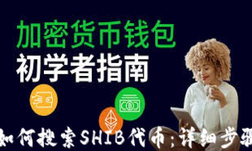 
TP钱包如何搜索SHIB代币：详细步骤及技巧